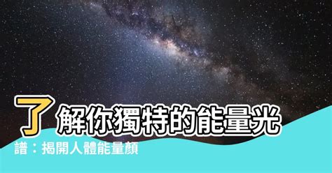 能量光顏色|【靈氣的顏色】靈氣的色彩秘密：揭開你獨特的能量場光譜